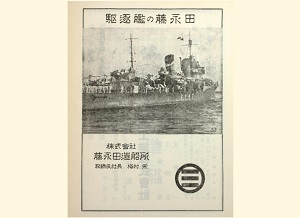 藤永田造船所広告