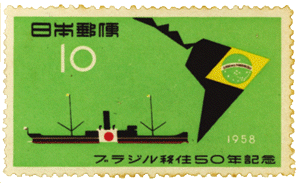 ブラジル移住50年記念切手